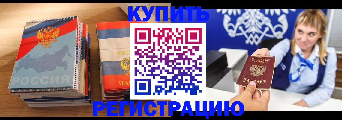 прописка законно в Белово